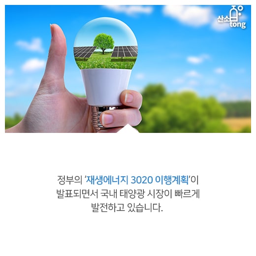 [카드뉴스] 일상 속 스며든 ‘태양광 에너지’