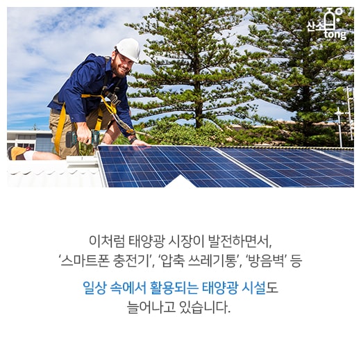 [카드뉴스] 일상 속 스며든 ‘태양광 에너지’