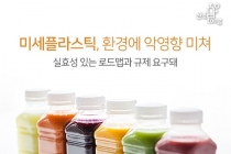 [카드뉴스] 미세플라스틱, 환경에 악영향 미쳐