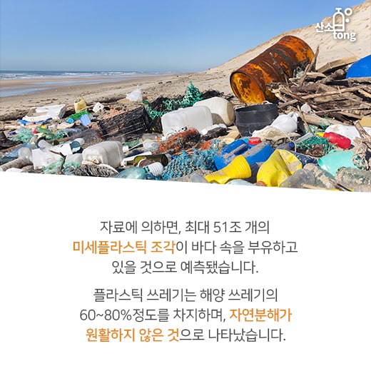 [카드뉴스] 미세플라스틱, 환경에 악영향 미쳐