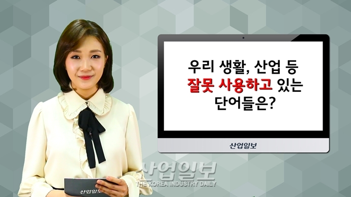 [바로보는 산업말] 굴삭기·굴착기·포클레인, 어떤 말이 맞는 걸까요?