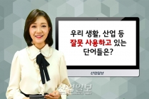 [바로보는 산업말] 굴삭기·굴착기·포클레인, 어떤 말이 맞는 걸까요?