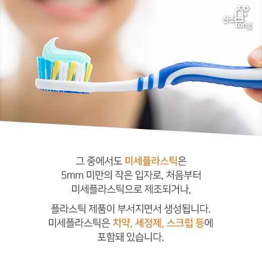 [카드뉴스] 미세플라스틱, 환경에 악영향 미쳐