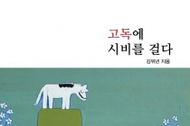 “고독을 느끼는 것 자체가 행복”
