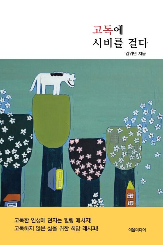 “고독을 느끼는 것 자체가 행복”