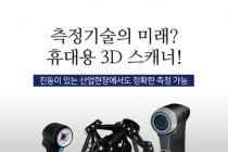 [카드뉴스]측정기술의 미래? 휴대용 3D 스캐너!