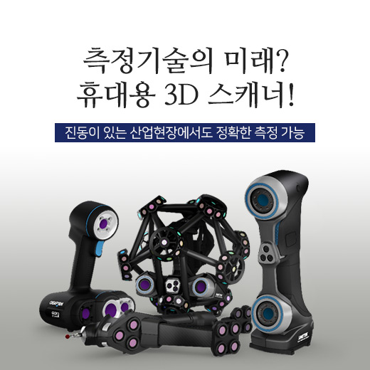 [카드뉴스]측정기술의 미래? 휴대용 3D 스캐너!