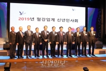 [포토뉴스 ] 2019년은 철강의 미래 책임지는 도약의 해