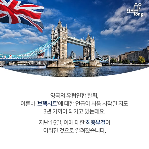 [카드뉴스] 결국 부결된 브렉시트, 향후 전망은?