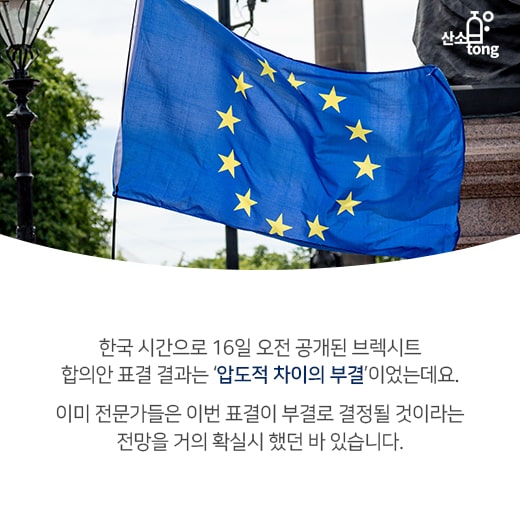 [카드뉴스] 결국 부결된 브렉시트, 향후 전망은?