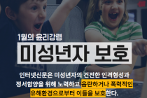 인터넷신문위원회, 이달의 윤리강령 ‘미성년자 보호’