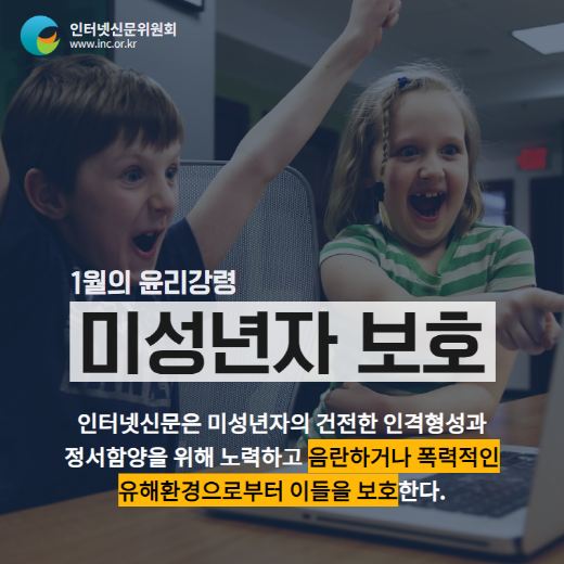 인터넷신문위원회, 이달의 윤리강령 ‘미성년자 보호’