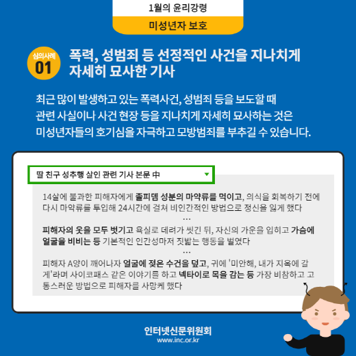 인터넷신문위원회, 이달의 윤리강령 ‘미성년자 보호’