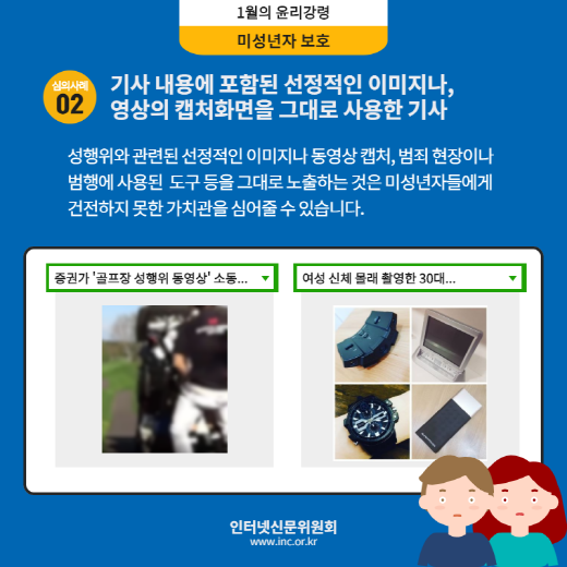 인터넷신문위원회, 이달의 윤리강령 ‘미성년자 보호’