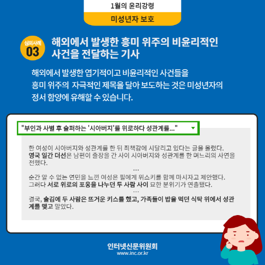 인터넷신문위원회, 이달의 윤리강령 ‘미성년자 보호’