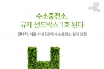 [카드뉴스] 수소충전소, 규제 샌드박스 1호 된다