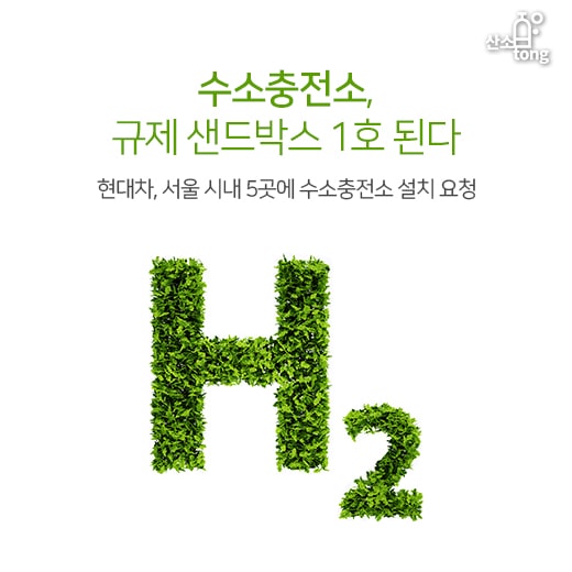 [카드뉴스] 수소충전소, 규제 샌드박스 1호 된다