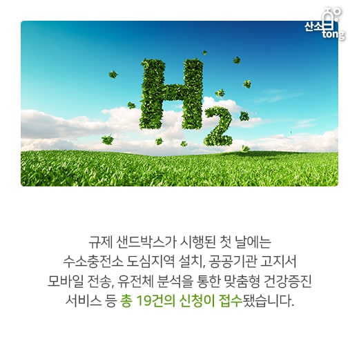 [카드뉴스] 수소충전소, 규제 샌드박스 1호 된다