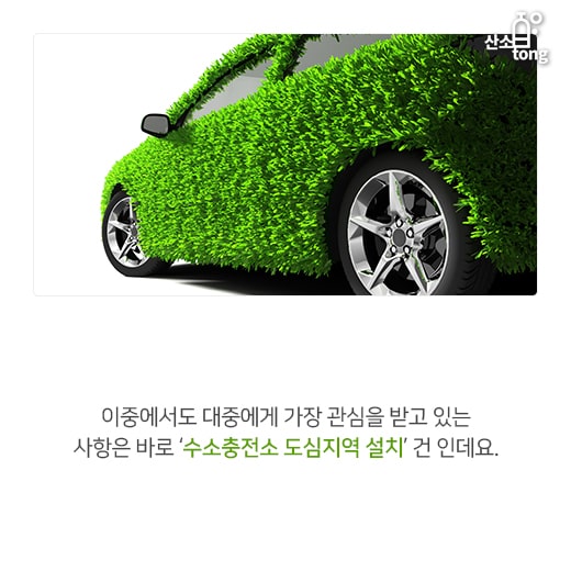 [카드뉴스] 수소충전소, 규제 샌드박스 1호 된다