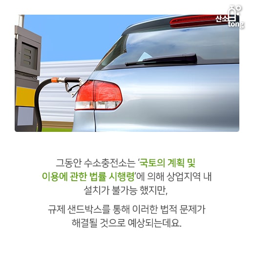 [카드뉴스] 수소충전소, 규제 샌드박스 1호 된다