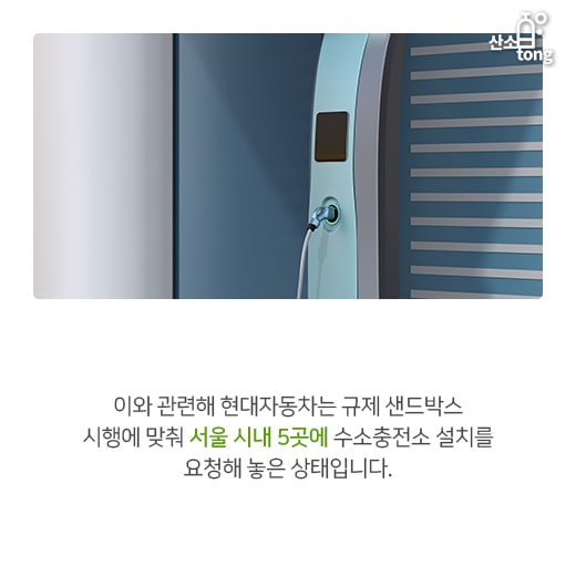 [카드뉴스] 수소충전소, 규제 샌드박스 1호 된다