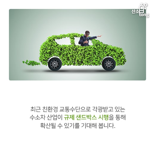 [카드뉴스] 수소충전소, 규제 샌드박스 1호 된다