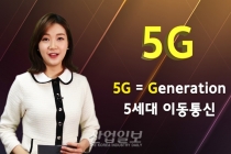 [바로보는 산업말] ‘5G 시대’ 온다고 하는데, 5G가 뭘까요?
