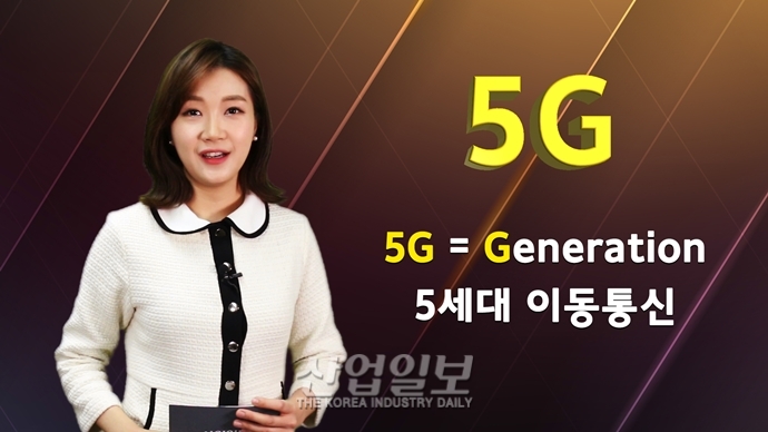 [바로보는 산업말] ‘5G 시대’ 온다고 하는데, 5G가 뭘까요?