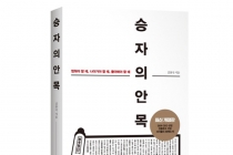 “리더에게 필요한 건 ‘덕목’ 아닌 ‘안목’”