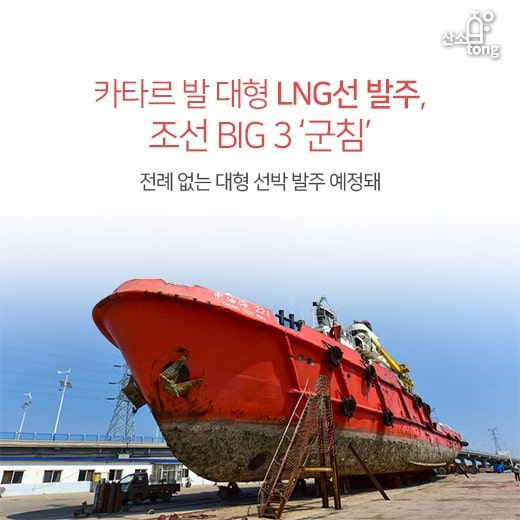 [카드뉴스] 카타르 발 대형 LNG선 발주, 조선 BIG 3 ‘군침’
