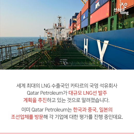 [카드뉴스] 카타르 발 대형 LNG선 발주, 조선 BIG 3 ‘군침’