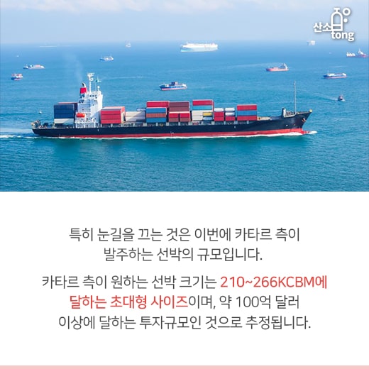 [카드뉴스] 카타르 발 대형 LNG선 발주, 조선 BIG 3 ‘군침’