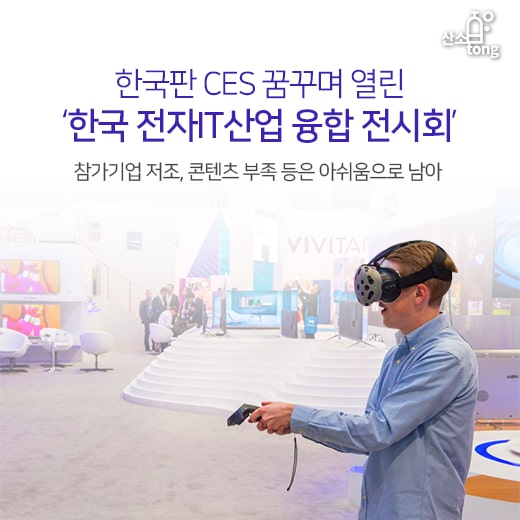[카드뉴스] 한국판 CES 꿈꾸며 열린 ‘한국 전자IT산업 융합 전시회’