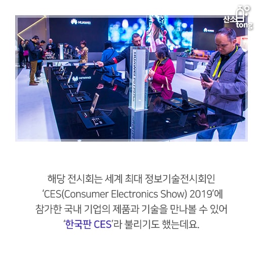 [카드뉴스] 한국판 CES 꿈꾸며 열린 ‘한국 전자IT산업 융합 전시회’