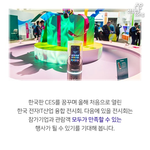 [카드뉴스] 한국판 CES 꿈꾸며 열린 ‘한국 전자IT산업 융합 전시회’
