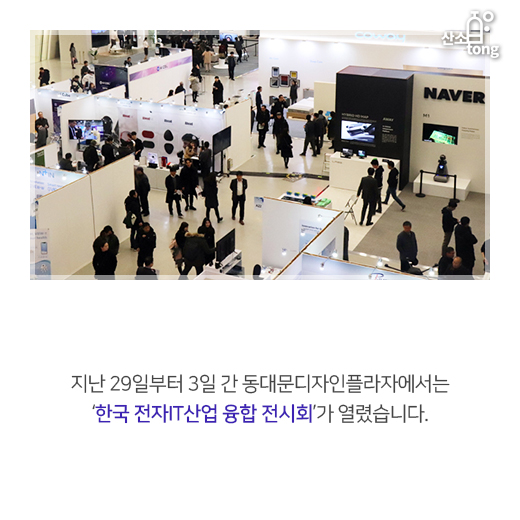 [카드뉴스] 한국판 CES 꿈꾸며 열린 ‘한국 전자IT산업 융합 전시회’