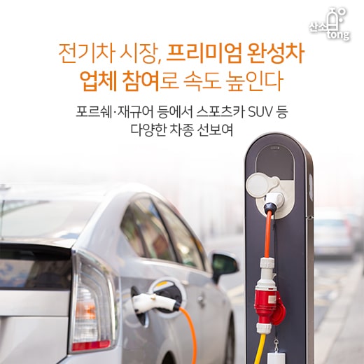 [카드뉴스] 전기차 시장, 프리미엄 완성차 업체 참여로 속도 높인다