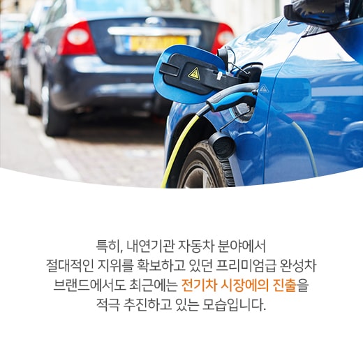 [카드뉴스] 전기차 시장, 프리미엄 완성차 업체 참여로 속도 높인다