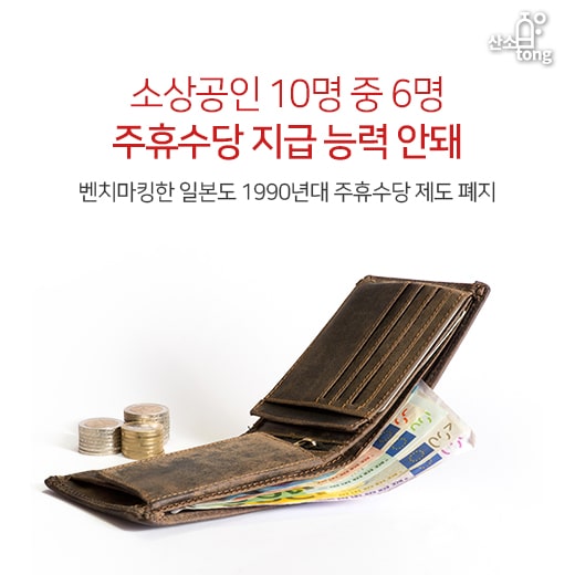 [카드뉴스] 소상공인 10명 중 6명 주휴수당 지급 능력 안돼