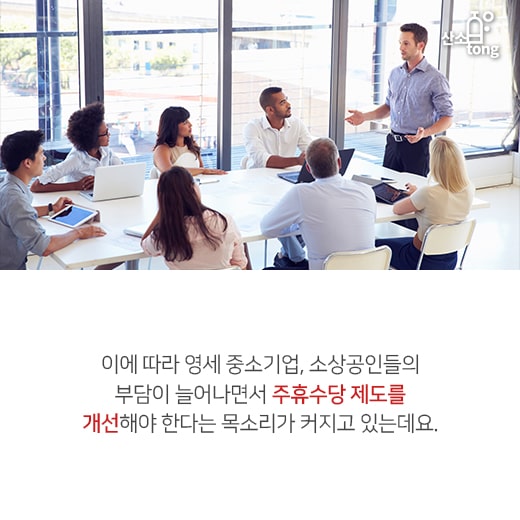 [카드뉴스] 소상공인 10명 중 6명 주휴수당 지급 능력 안돼