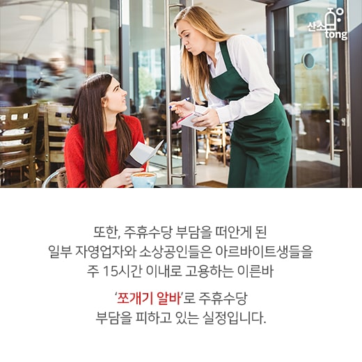 [카드뉴스] 소상공인 10명 중 6명 주휴수당 지급 능력 안돼