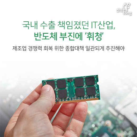 [카드뉴스] 국내 수출 책임졌던 IT산업, 반도체 부진에 ‘휘청’