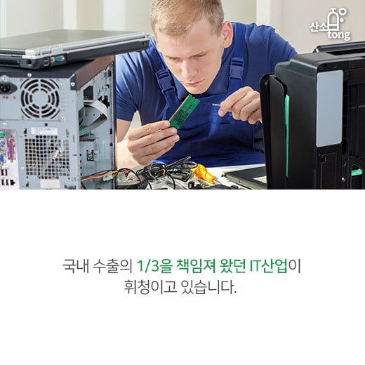 [카드뉴스] 국내 수출 책임졌던 IT산업, 반도체 부진에 ‘휘청’