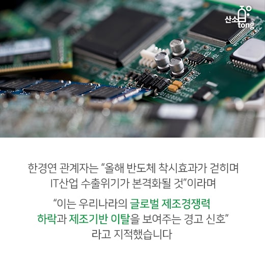 [카드뉴스] 국내 수출 책임졌던 IT산업, 반도체 부진에 ‘휘청’