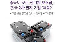 [카드뉴스] 중국이 낮춘 전기차 보조금, 한국 2차 전지 기업 ‘역풍?’