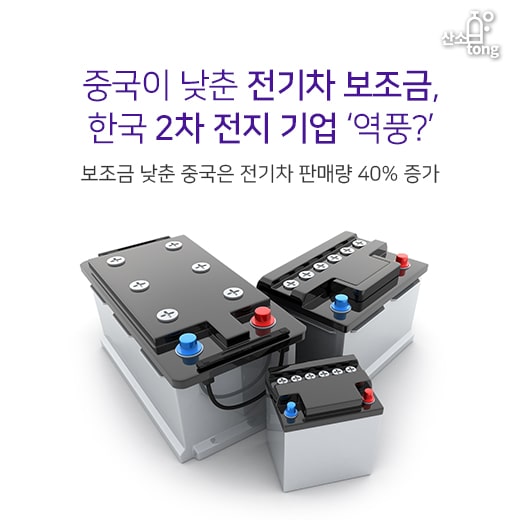[카드뉴스] 중국이 낮춘 전기차 보조금, 한국 2차 전지 기업 ‘역풍?’