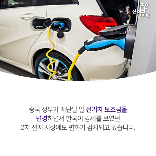 [카드뉴스] 중국이 낮춘 전기차 보조금, 한국 2차 전지 기업 ‘역풍?’