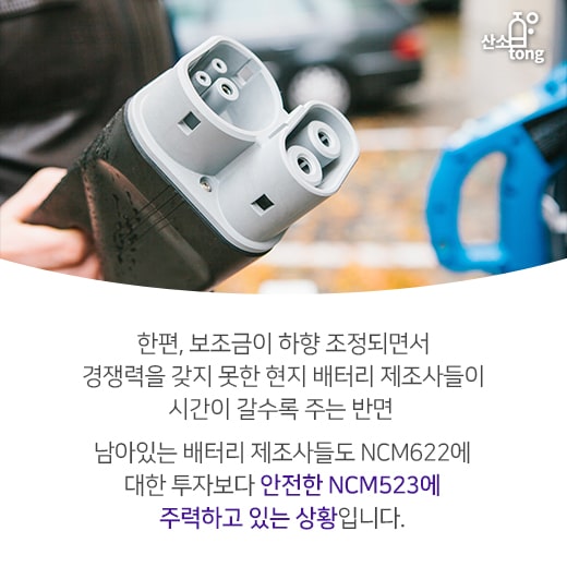 [카드뉴스] 중국이 낮춘 전기차 보조금, 한국 2차 전지 기업 ‘역풍?’