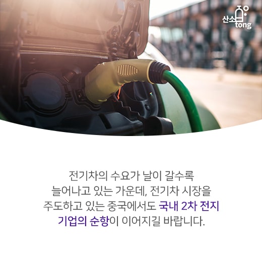 [카드뉴스] 중국이 낮춘 전기차 보조금, 한국 2차 전지 기업 ‘역풍?’