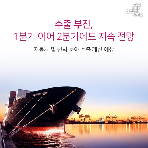 [카드뉴스] 수출 부진, 1분기 이어 2분기에도 지속 전망